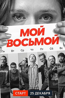 Постер к сериалу Мой восьмой