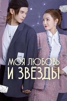 Постер к сериалу Моя любовь и звёзды