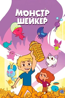 Постер к мультсериалу Монстр Шейкер
