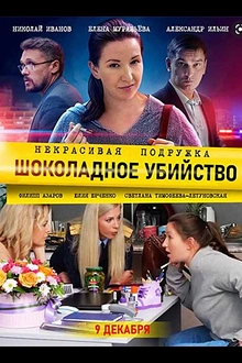 Постер к сериалу Некрасивая подружка 6. Шоколадное убийство