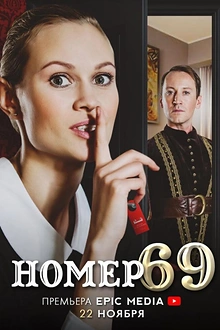 Постер к сериалу Номер 69