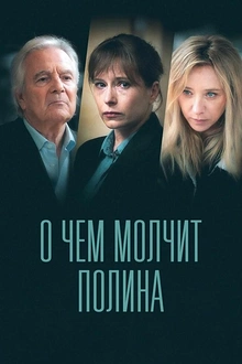 Постер к сериалу О чем молчит Полина