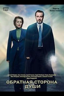 Постер к сериалу Обратная сторона души