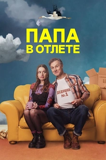 Постер к сериалу Папа в отлёте