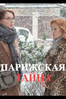 Постер к сериалу Парижская тайна