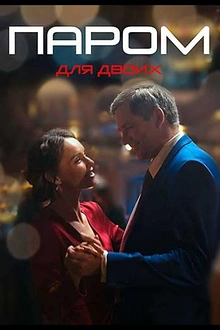Постер к сериалу Паром для двоих