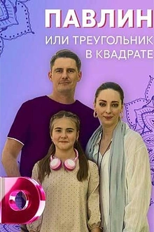 Постер к сериалу Павлин, или Треугольник в квадрате