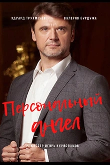 Постер к сериалу Персональный ангел