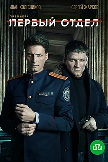 Постер к сериалу Первый отдел