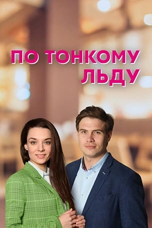 Постер к сериалу По тонкому льду