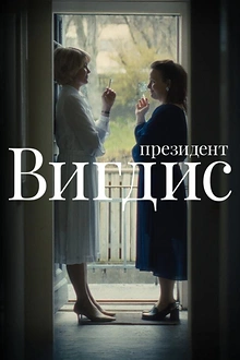Постер к сериалу Президент Вигдис