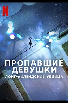 Постер к сериалу Пропавшие девушки: Лонг-айлендский убийца