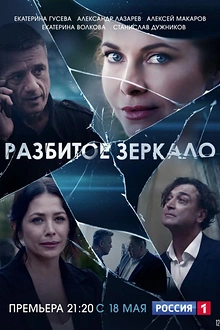 Постер к сериалу Разбитое зеркало