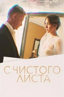 Постер к сериалу С чистого листа