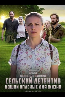 Постер к сериалу Сельский детектив. Кошки, опасные для жизни