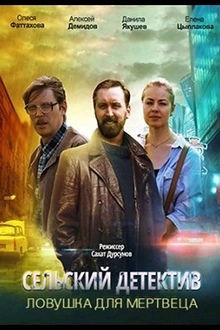 Постер к сериалу Сельский детектив. Ловушка для мертвеца