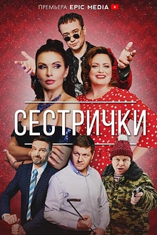 Постер к сериалу Сестрички