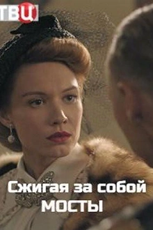 Постер к сериалу Сжигая за собой мосты
