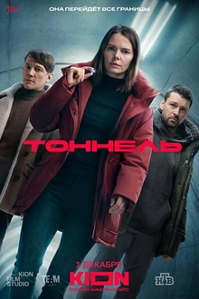 Постер к сериалу Тоннель