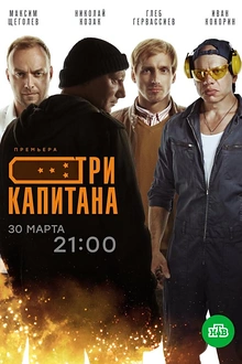 Постер к сериалу Три капитана