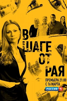 Постер к сериалу В шаге от рая
