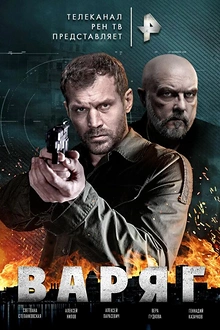 Постер к сериалу Варяг