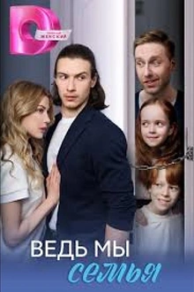 Постер к сериалу Ведь мы семья