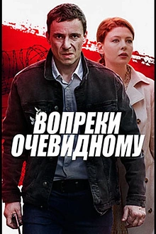 Постер к сериалу Вопреки очевидному