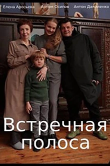 Постер к сериалу Встречная полоса