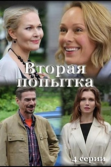 Постер к сериалу Вторая попытка