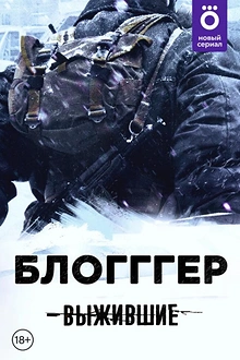 Постер к сериалу Выжившие: БЛОГГГЕР