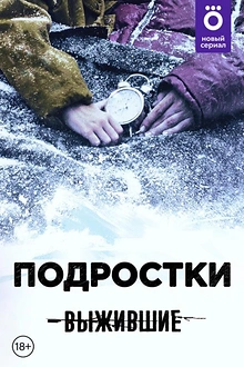 Постер к сериалу Выжившие: Подростки