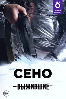 Постер к сериалу Выжившие: Сено