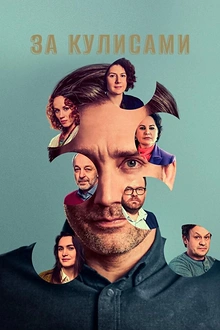 Постер к сериалу За кулисами
