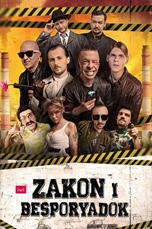 Постер к сериалу Закон и беспорядок