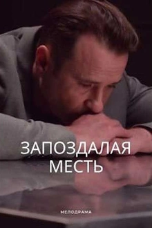 Постер к сериалу Запоздалая месть