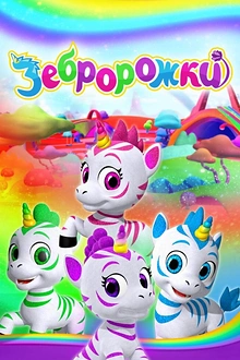 Постер к мультсериалу Зебророжки