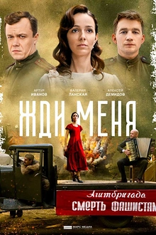 Постер к сериалу Жди меня
