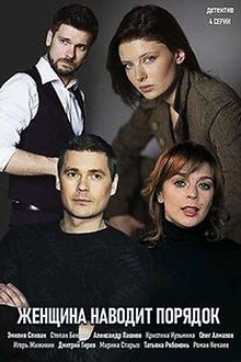 Постер к сериалу Женщина наводит порядок