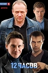 Постер к сериалу 12 часов