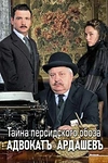 Постер к сериалу Адвокатъ Ардашевъ. Тайна персидского обоза