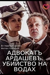 Постер к сериалу Адвокатъ Ардашевъ. Убийство на водах