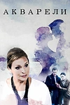 Постер к сериалу Акварели