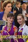 Постер к сериалу Анютины глазки