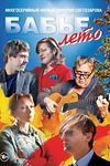 Постер к сериалу Бабье лето