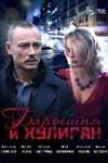 Постер к сериалу Барышня и Хулиган
