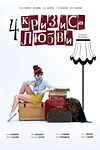 Постер к сериалу Четыре кризиса любви