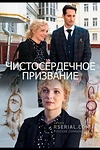 Постер к сериалу Чистосердечное призвание