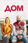 Постер к сериалу Дом