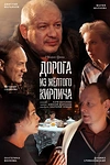 Постер к сериалу Дорога из жёлтого кирпича